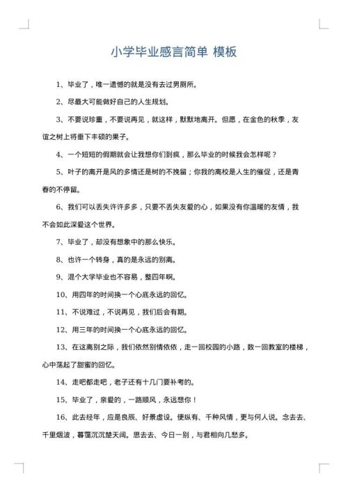 小学毕业感言简单