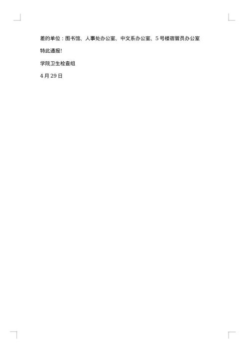 关于卫生检查的通报