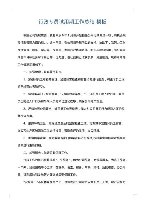 行政专员试用期工作总结