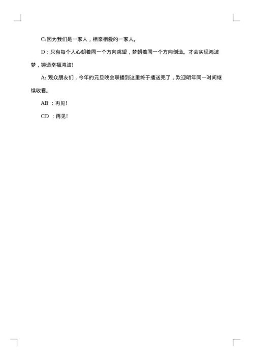 元旦联欢晚会主持词简短
