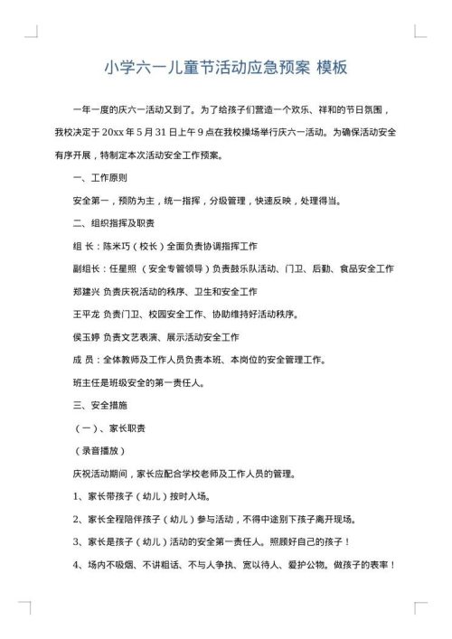 小学六一儿童节活动应急预案