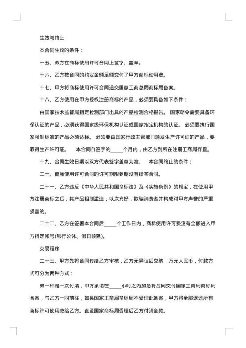 商标许可合同范本