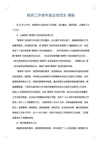 税务工作者年度总结范文