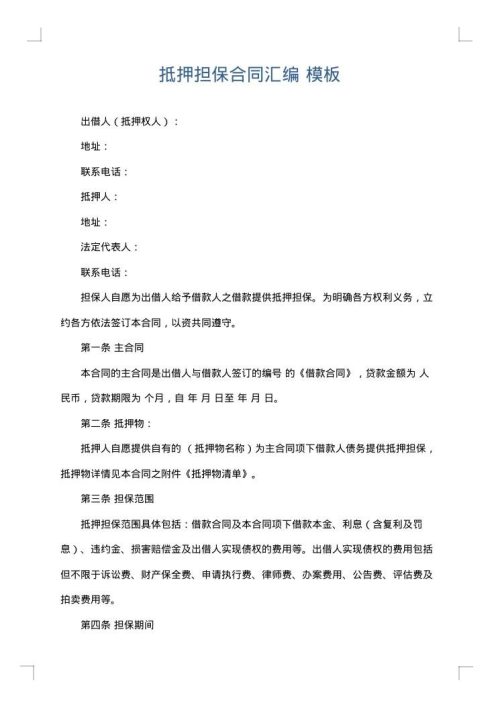 抵押担保合同汇编