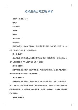 抵押担保合同汇编