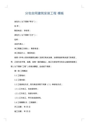 分包合同建筑安装工程