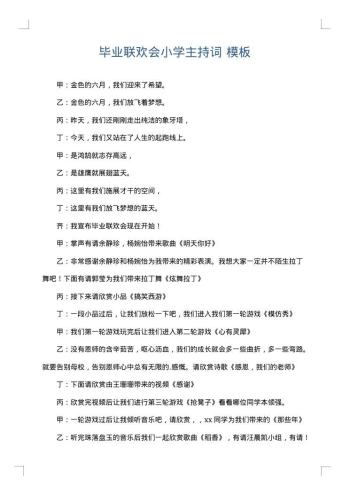 毕业联欢会小学主持词