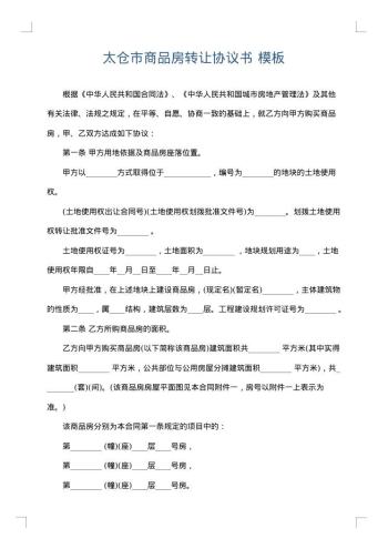 太仓市商品房转让协议书