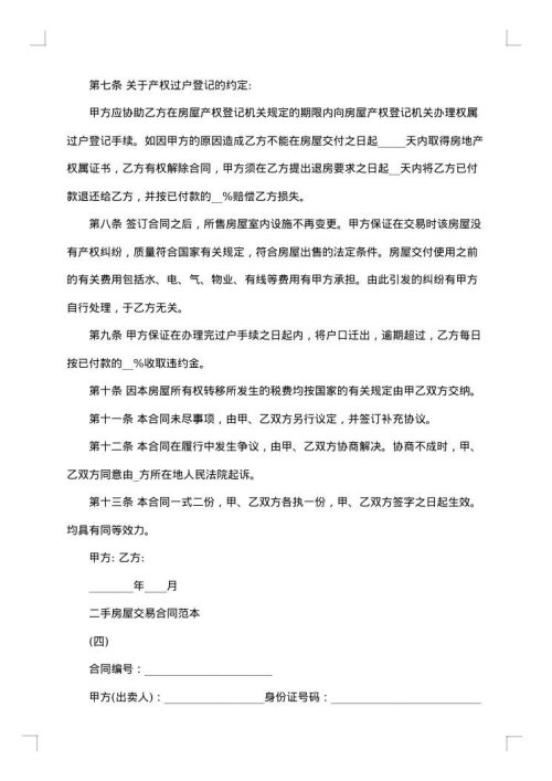 二手房屋交易协议