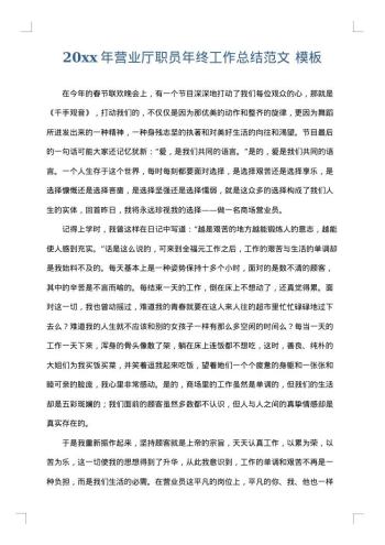 20xx年营业厅职员年终工作总结范文