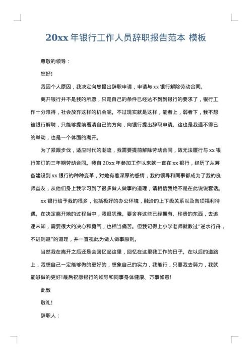 2025年银行工作人员辞职报告范本