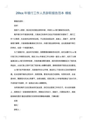 2025年银行工作人员辞职报告范本