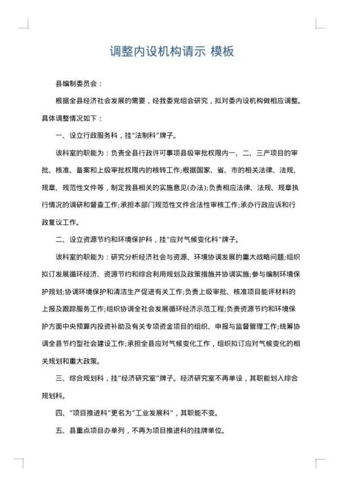 调整内设机构请示