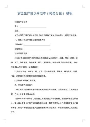 安全生产协议书范本(劳务分包)