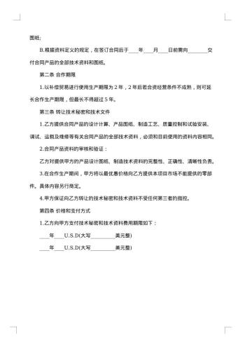 转让技术秘密和补偿贸易合作生产协议