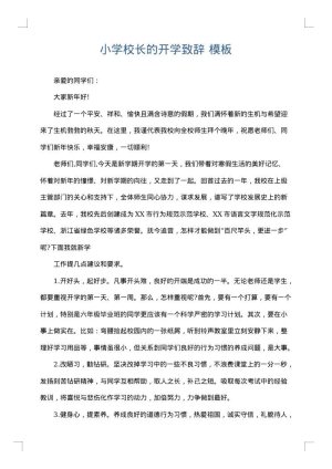 小学校长的开学致辞