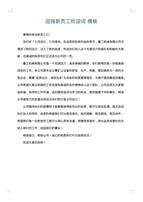 迎接新员工欢迎词