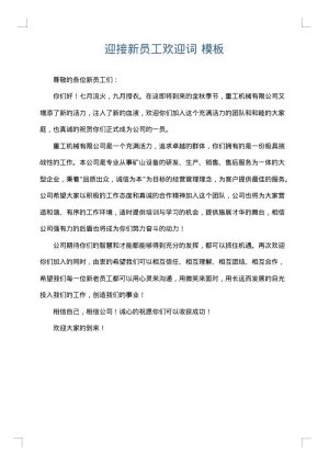 迎接新员工欢迎词