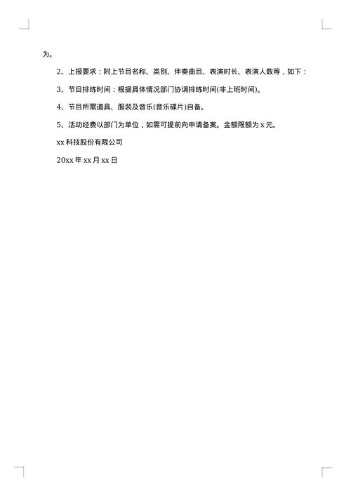 关于公司年会节目通知