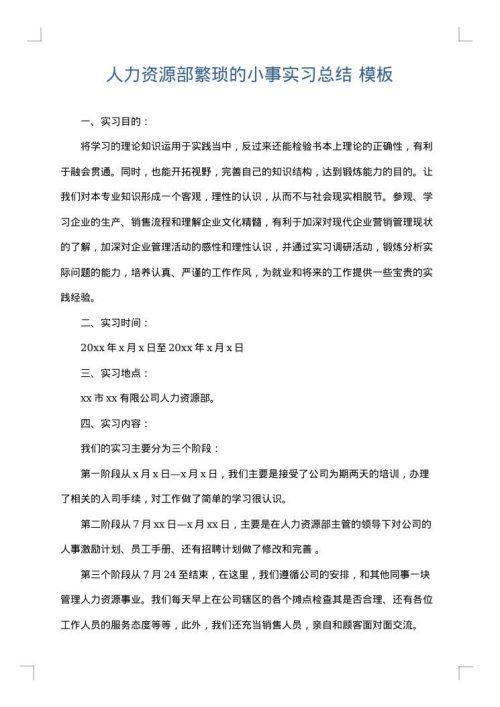 人力资源部繁琐的小事实习总结