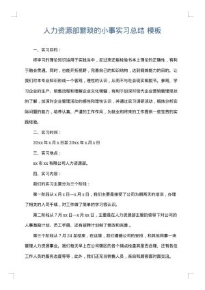 人力资源部繁琐的小事实习总结