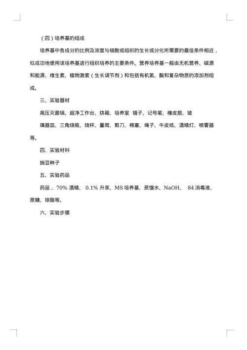 植物组织培养的实验报告