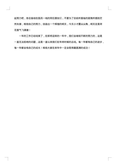 药品销售人员工作总结