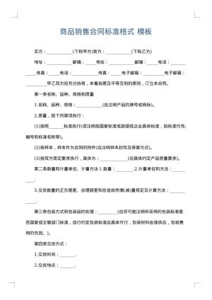 商品销售合同标准格式