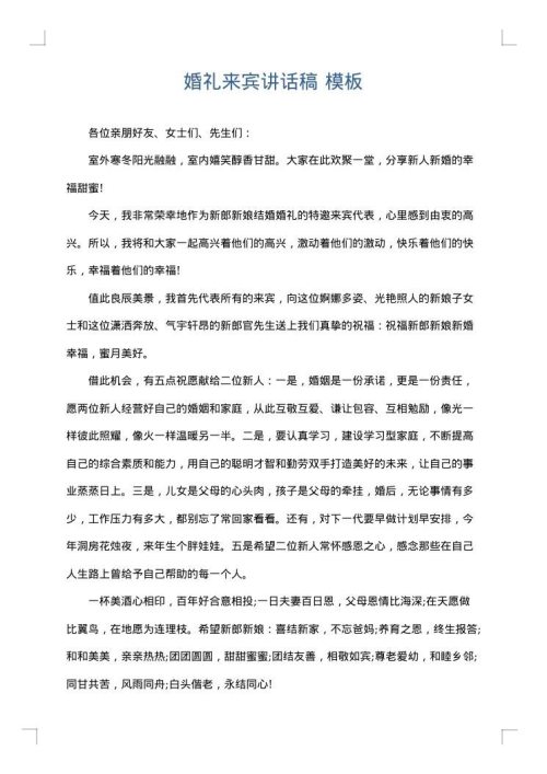 婚礼来宾讲话稿