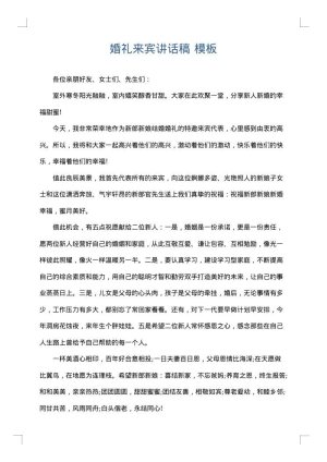 婚礼来宾讲话稿