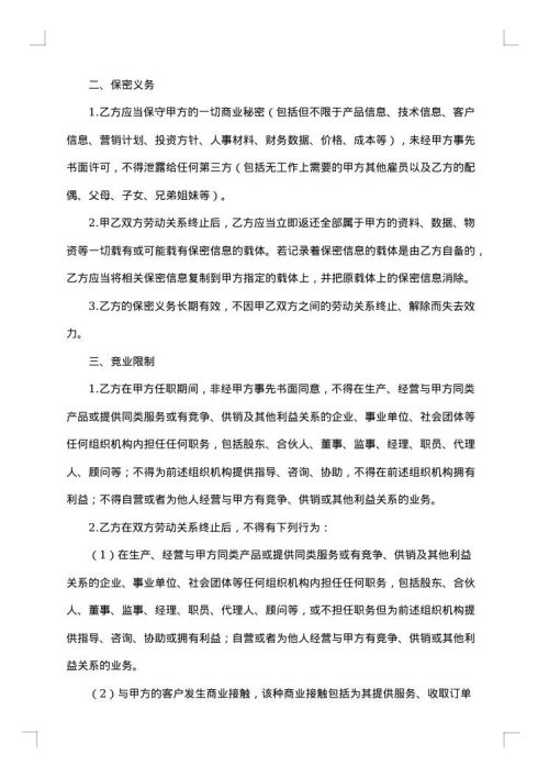 涉外员工竞业限制协议书
