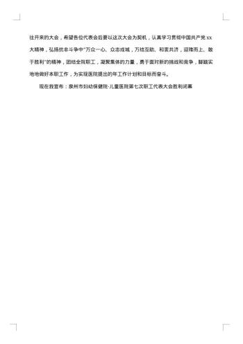 20xx年企业职代会闭幕词