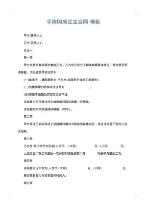 手房购房定金合同