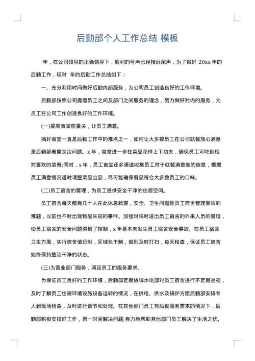 后勤部个人工作总结