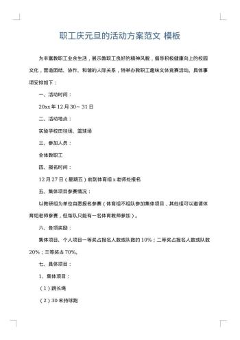 职工庆元旦的活动方案范文