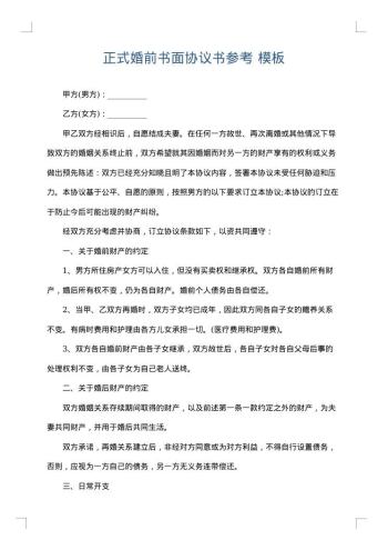 正式婚前书面协议书参考