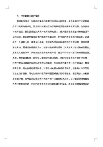 关于农村教育问题的调查报告