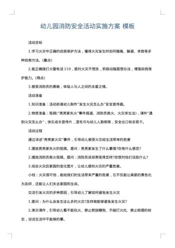 幼儿园消防安全活动实施方案