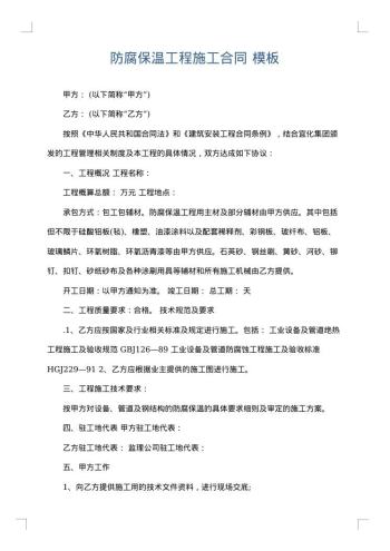 防腐保温工程施工合同
