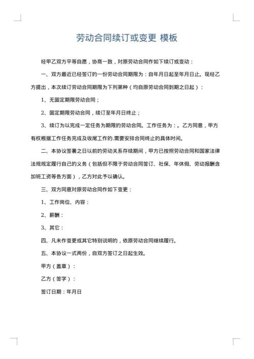 劳动合同续订或变更