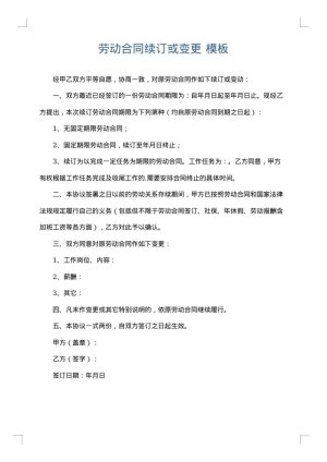 劳动合同续订或变更