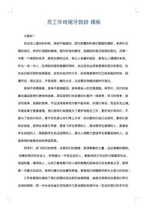 员工年终尾牙致辞