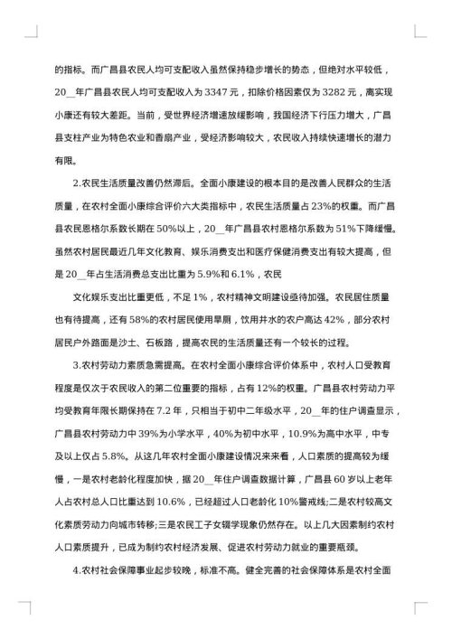 建设小康社会调研报告