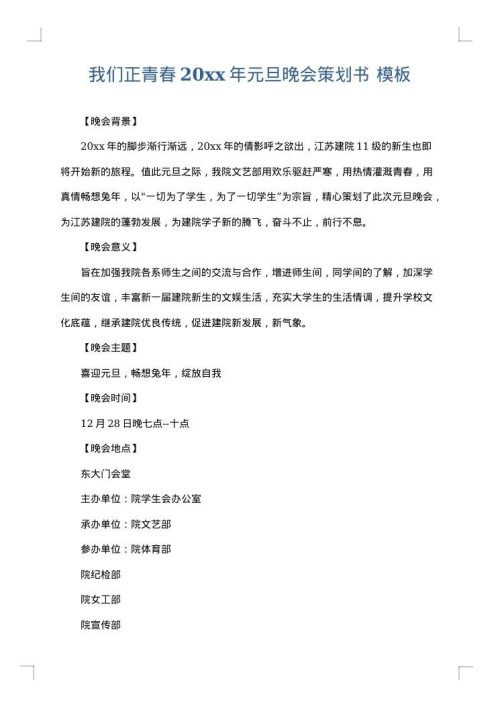 我们正青春2025年元旦晚会策划书