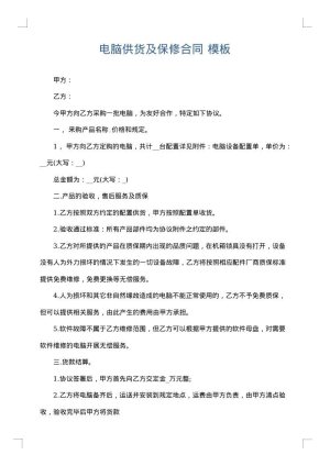电脑供货及保修合同