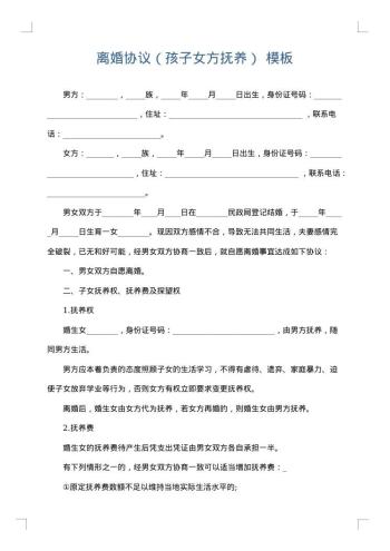 离婚协议(孩子女方抚养)