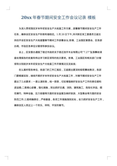 2025年春节期间安全工作会议记录