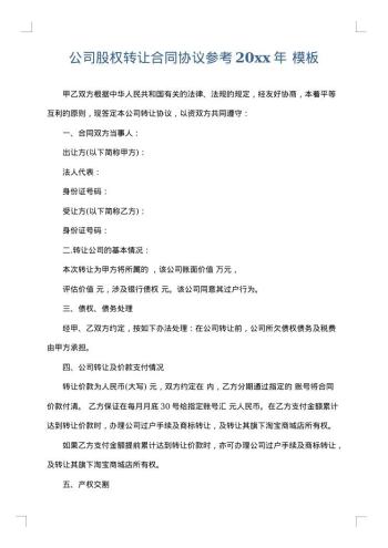 公司股权转让合同协议参考20xx年
