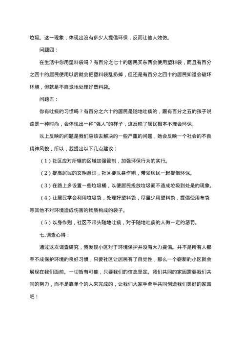 环境保护意识的社会调查报告17 word模板下载