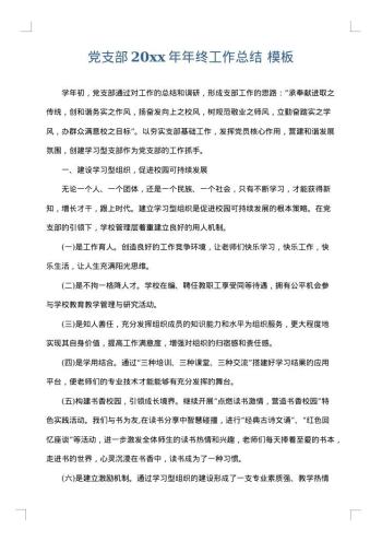 党支部20xx年年终工作总结